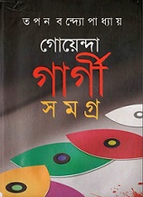 Goyenda Gargi Samagra Book Image